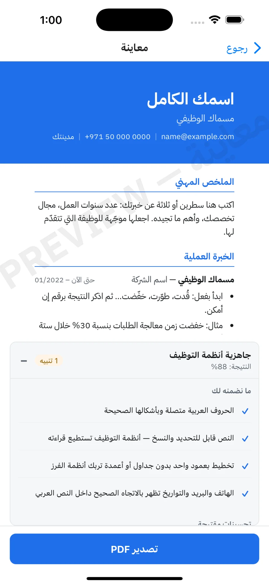 ATS readiness panel in Arabic expanded to show all four guarantees