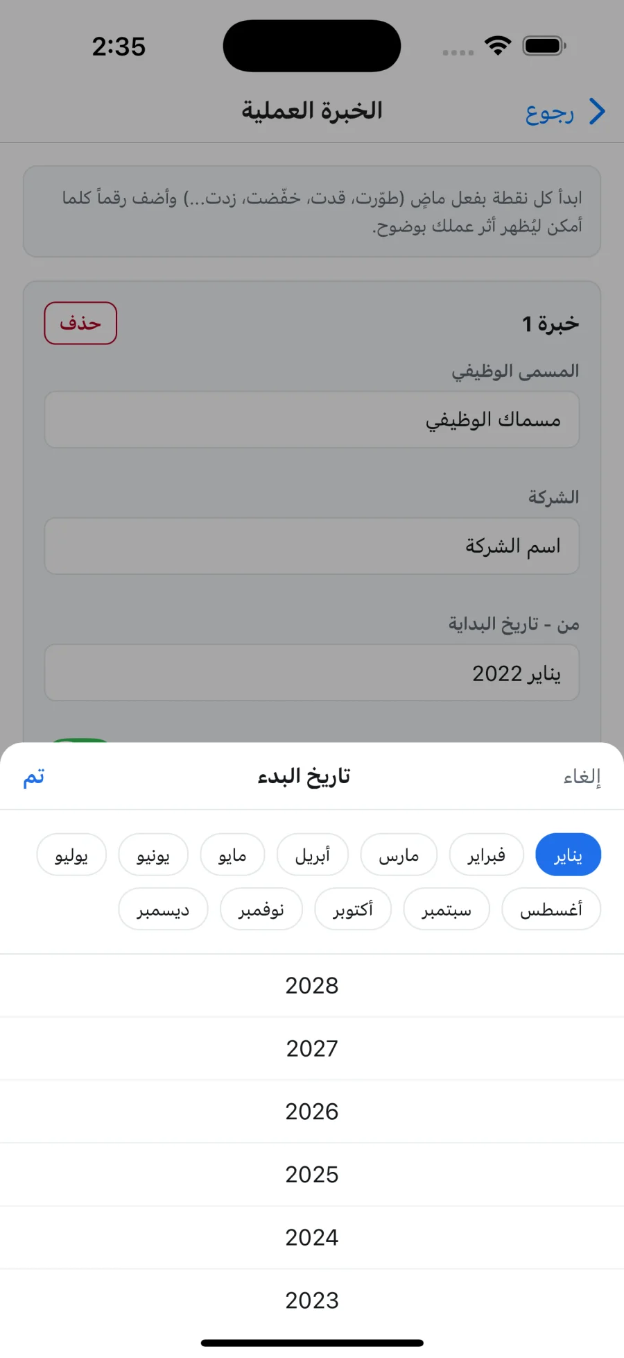 Arabic month and year picker open over the experience form