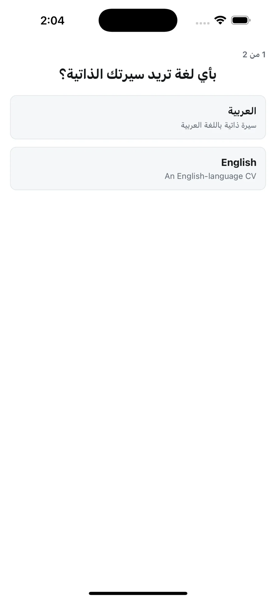 Onboarding screen in Arabic asking whether to build the CV in Arabic or English