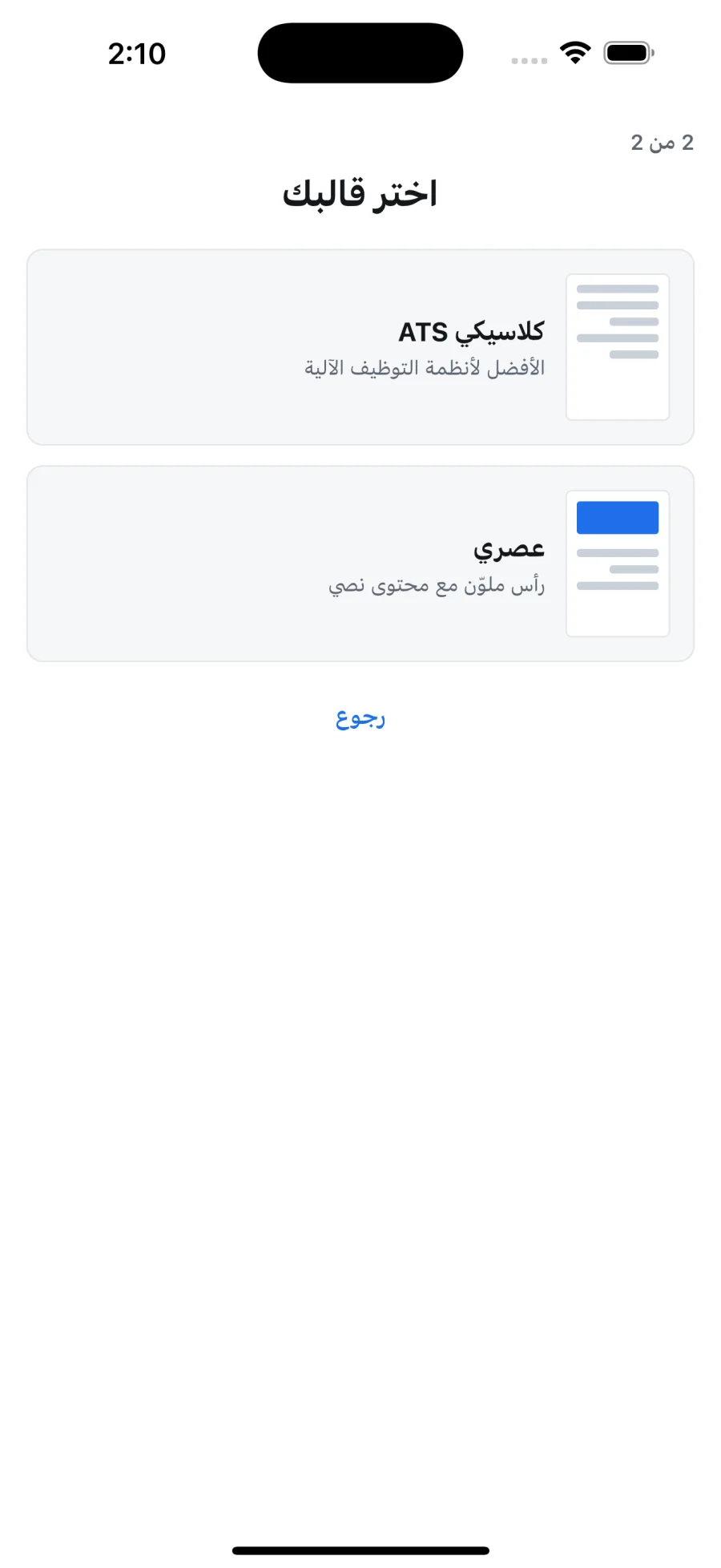 Template picker in Arabic showing the ATS Classic and Modern thumbnails